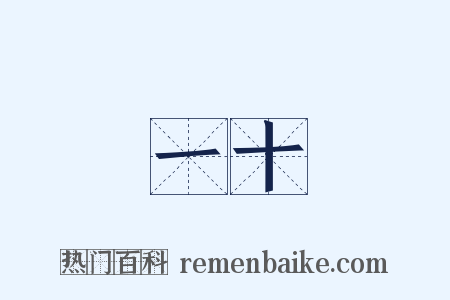 一十是什么意思的图片